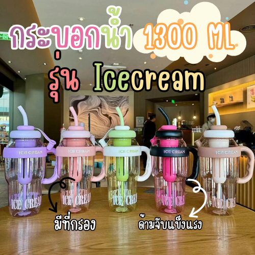 รุ่นICECREAM แก้วน้ำ 1300 มล. กระบอกน้ำ มีตัวกรอง 2 ชั้น ซิลิโคนอย่างดี มีให้เลือกมากถึง 5 สี
