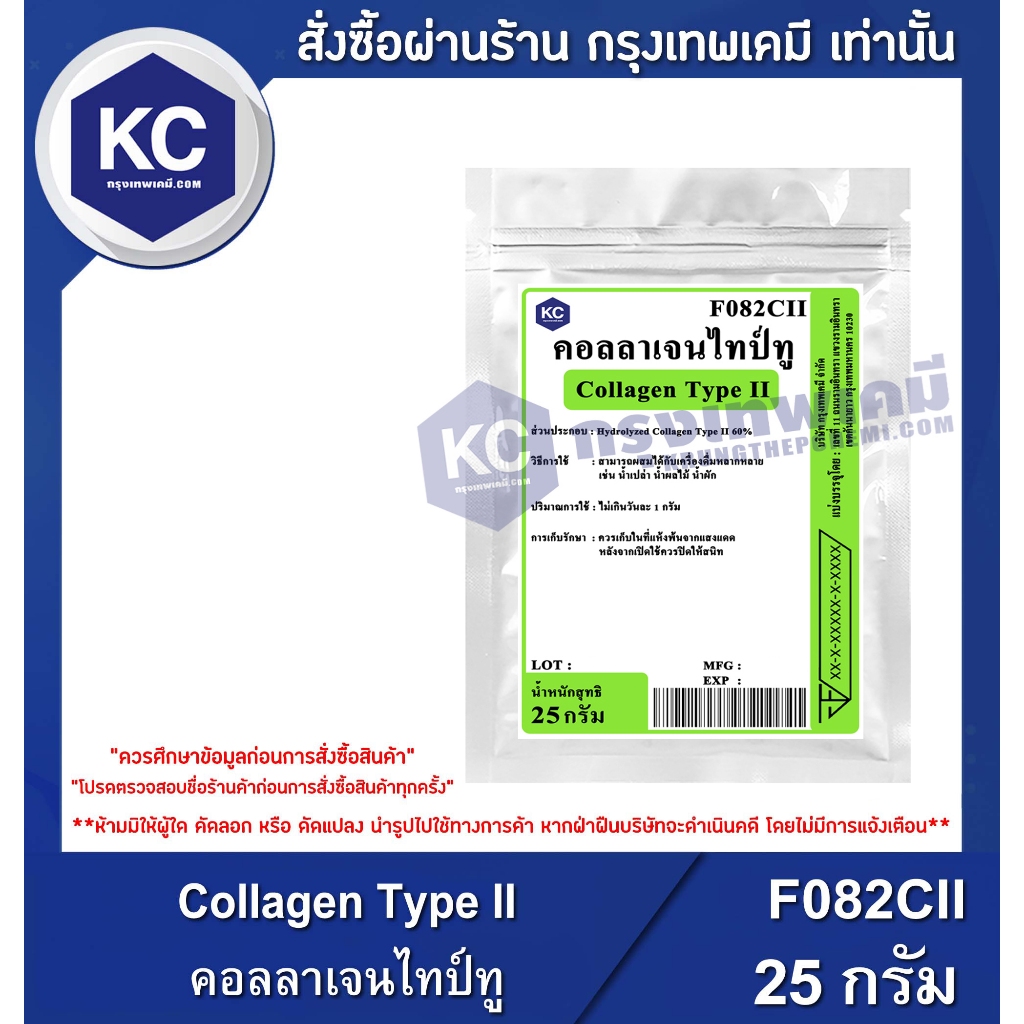 F082CII-25G Collagen Type II : คอลลาเจนไทป์ทู 25 กรัม