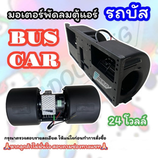 มอเตอร์พัดลมตู้แอร์ รถบัส/BUS CAR 12/24 V มอเตอร์2แกนCat 950…