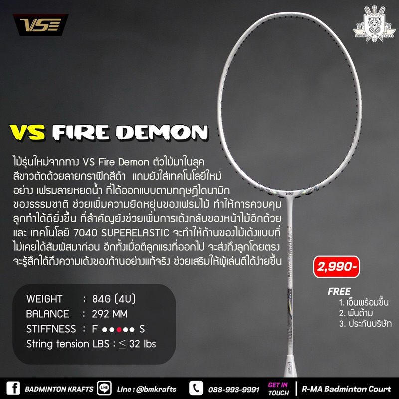 ไม้แบดมินตัน Venson Fire Demon