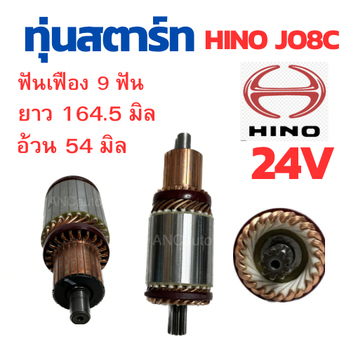 ทุ่นไดสตาร์ท HINO JO8c ทุ่น สตาร์ท ฮีโน JO5c มีบู็ท ได สตาร์ท 24V อะไหล่ไดสตาร์ท HINO