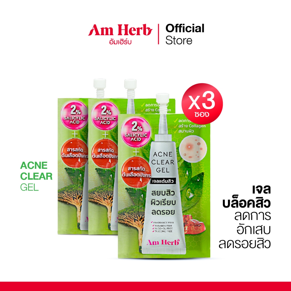 ซื้อ 3 ซองคุ้มกว่า!! : อัมเฮิร์บ แอคเน่ เคลียร์ เจล (Am Herb) เจลบล็อคสิว ลดการอักเสบ ลดรอยสิว
