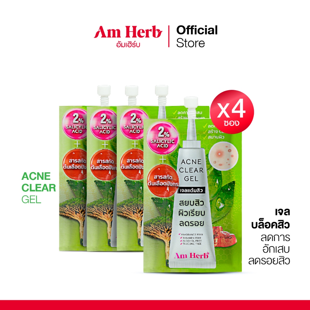 ซื้อ 4 ซองคุ้มสุด!! : อัมเฮิร์บ แอคเน่ เคลียร์ เจล (Am Herb) เจลบล็อคสิว ลดการอักเสบ ลดรอยสิว