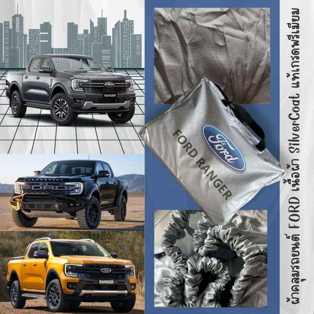 ผ้าคลุมรถตรงรุ่น FORD Ranger  Stormtrak Raptor Wildtrak V6  Sport x Hamer ผ้าซิลเวอร์โค้ท เกรดพรีเมี่ยม