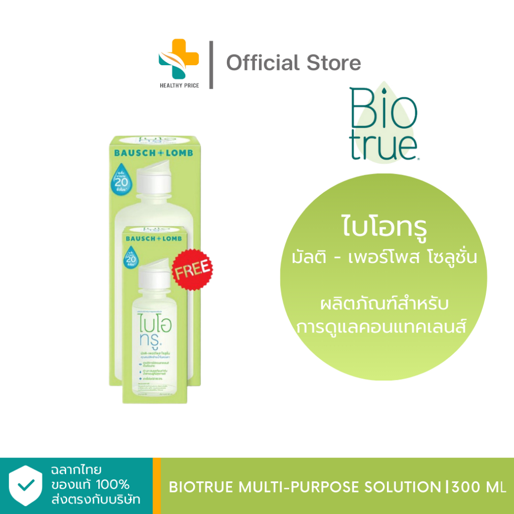 Biotrue Multi-purpose Solution (300 ml) น้ำยาทำความสะอาดคอนแทคเลนส์