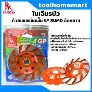 Sumo ใบเจียรบัว ถ้วยเพชรขัดพื้น 4" GP ORANGE ขัดหยาบ