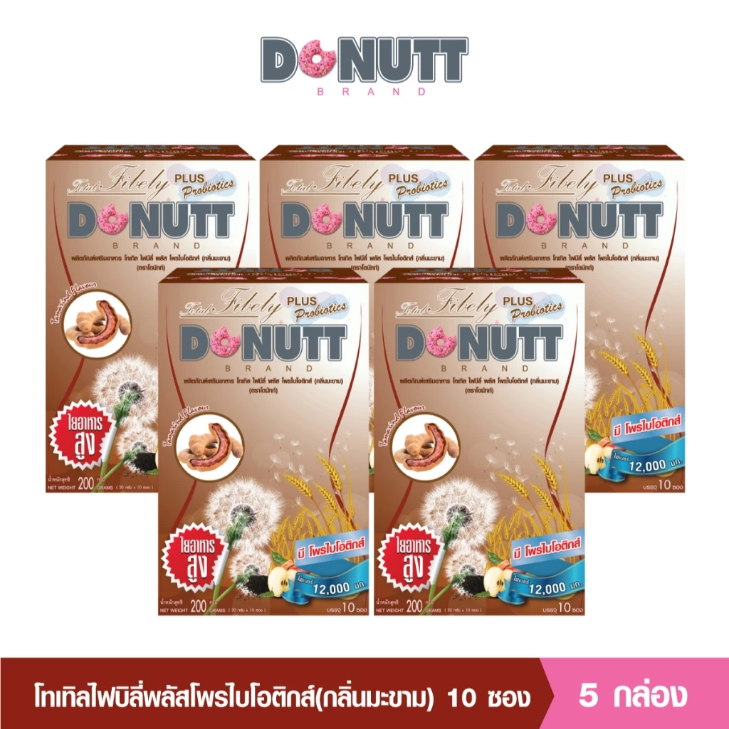 Donutt Brand ดีท็อกซ์ โพรไบโอติกส์ Donutt fiber โทเทิล ไฟบีลี่ พลัส โพรไบโอติกส์ ไฟเบอร์ กลิ่นมะขาม 5 กล่อง