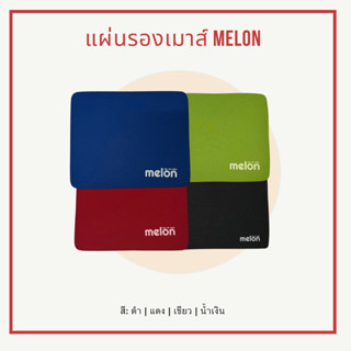 [พร้อมส่ง] แผ่นรองเมาส์ Melon ขนาด: 18 x 22 cm