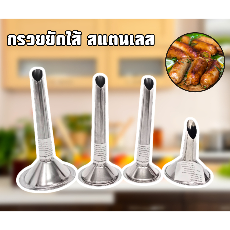 กรวยยัดไส้กรอก กรวยทำไส้กรอก ยัดไส้กรอก ทำไส้กรอก