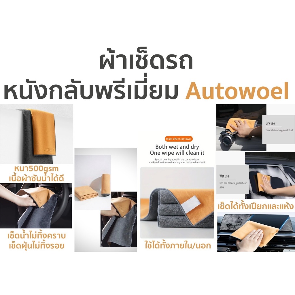 ผ้าเช็ดรถพรีเมี่ยม AUTOWOEL Car Cleaning Towel 500GSM ขนาด30x40