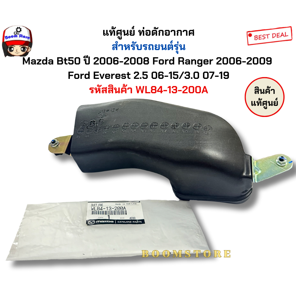 แท้ศูนย์ ท่อดักอากาศ Mazda Bt50 ปี 06-08 /Ford Ranger 06-09/Ford Everest 2.5 06-15/3.0 07-19 รหัสสินค้า WL8413200A