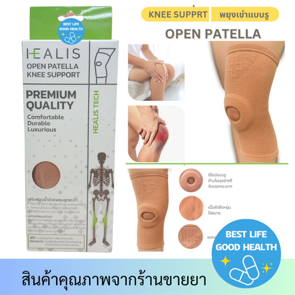 พยุงหัวเข่าแบบมีรู ป้องกัน/บรรเทาอาการปวดเข่า ผ้ารัดเข่า แก้ปวด รัดเข่าเล่นกีฬา HEALIS OPEN PATELLA KNEE SUPPORT