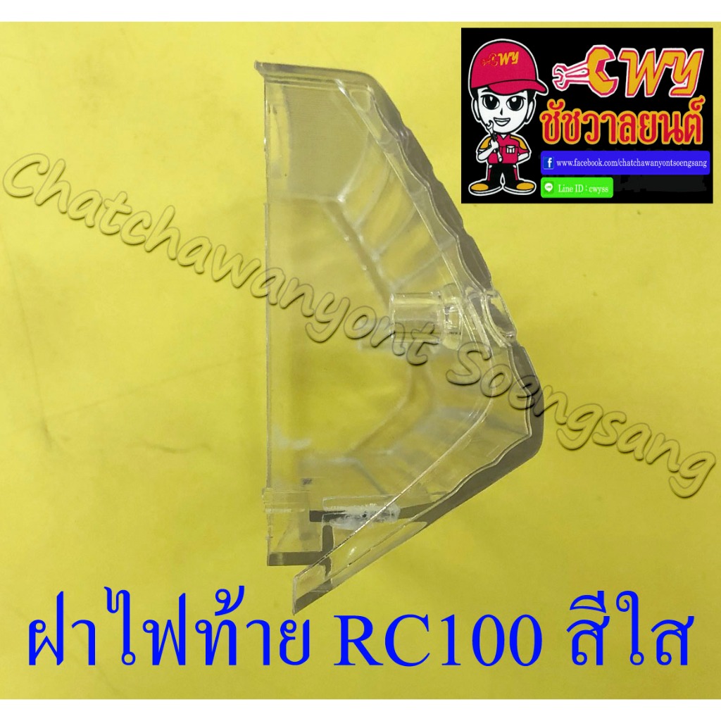 ฝาไฟท้าย RC80 RC100 สีใส (5394) ราคา ถูกที่สุด ดีลบีเคเค แกลเลอรีภาพที่ 3