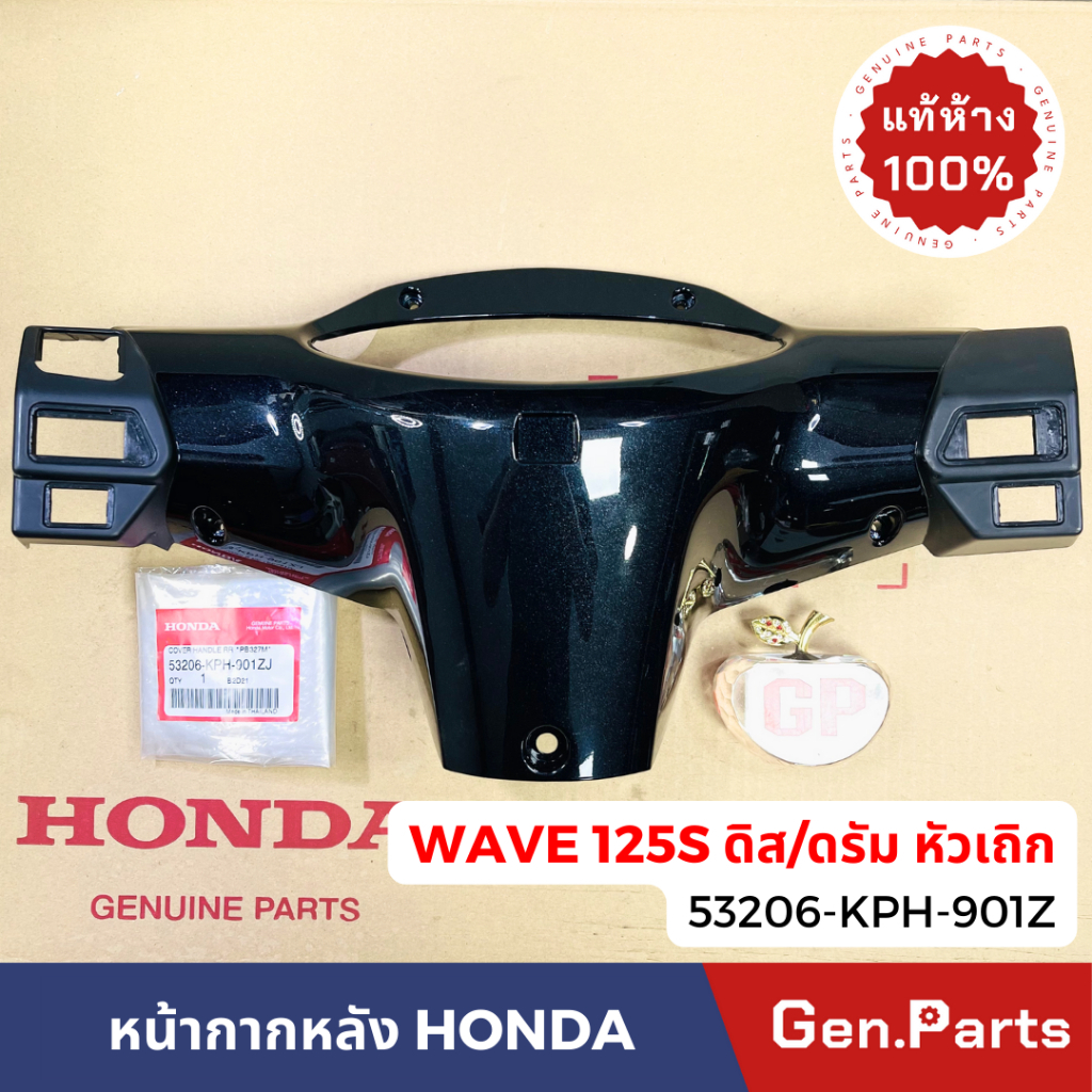 หน้ากากหลัง ฝาครอบแฮนด์หลัง เวฟ125s WAVE125S หัวเถิก ดิจิตอล แท้ศูนย์ 53206-KPH-901 เสื้อไฟ ดิส/ดรัม