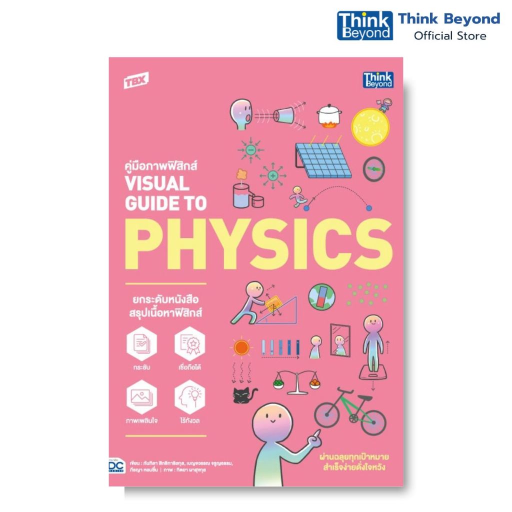 Thinkbeyond Book (ธิงค์บียอนด์ บุ๊คส์) 95104 TBX คู่มือภาพฟิสิกส์ VISUAL GUIDE TO PHYSICS