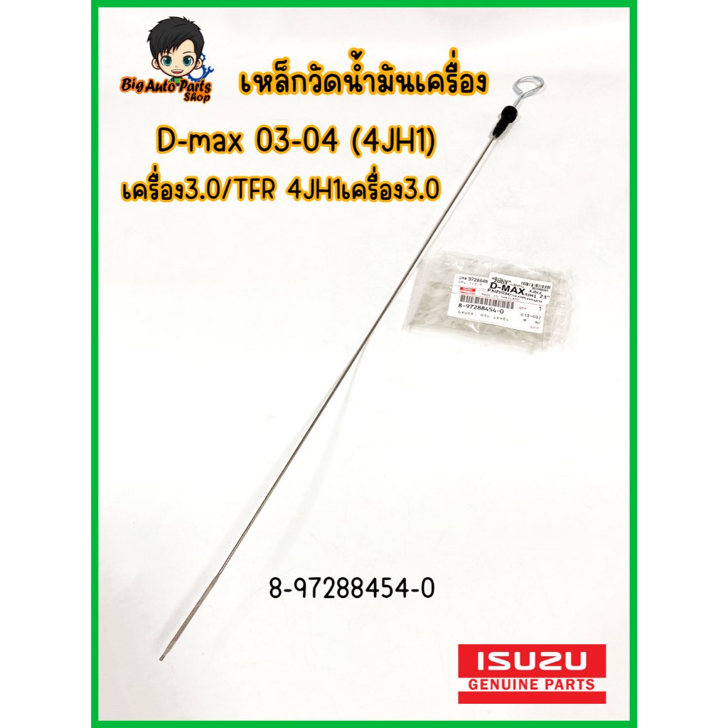 Isuzu แท้ศูนย์ เหล็กวัดน้ำมันเครื่อง DMAX4JH1เครื่อง3.0/TFR 4JH1เครื่อง3.0 รหัส 8972884540