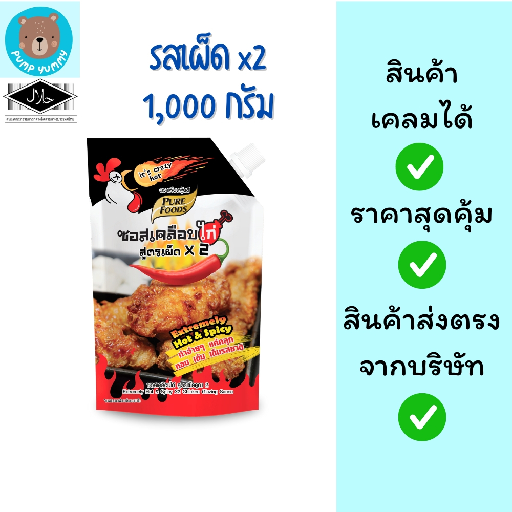 ซอสเคลือบไก่ สูตรเผ็ด x2 ขนาด 1000 กรัม เพียวฟู้ดส์ Purefoods