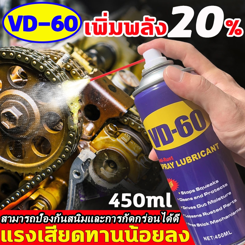 VD-60 น้ำมันอเนกประสงค์ 450ml ทำความสะอาด ไล่ความชื้น ป้องกันสนิ สเปรย์หล่อลื่น น้ำมันหล่อลื่น เอนกป