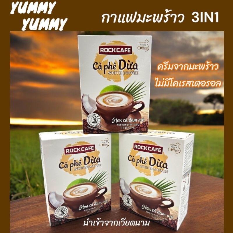 กาแฟเวียดนาม Rock Cafe กาแฟครีมมะพร้าว 3 IN 1 นำเข้าจากเวียดนาม ครีมทำจากมะพร้าว หอม อร่อย