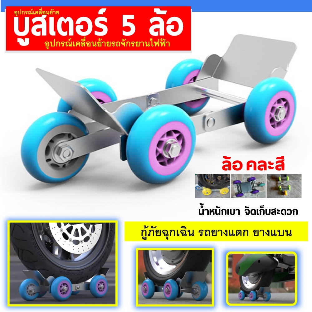 ลูกกลิ้งฉุกเฉิน แบบแบน พร้อมล้อ 5 ล้อ สําหรับล้อรถจักรยาน รถจักรยานยนต์ รถสามล้อ บูสเตอร์ยางแบน 5 ล้อ อุปกรณ์เคลื่อนย้าย