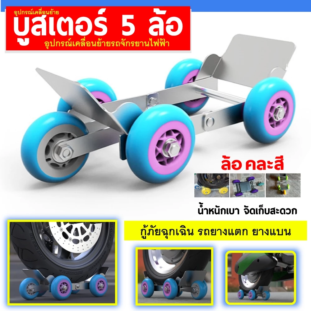 อุปกรณ์เคลื่อนย้าย บูสเตอร์ยางแบน ลูกกลิ้งฉุกเฉิน แบบแบน พร้อมล้อ 5 ล้อสําหรับล้อรถจักรยาน รถจักรยานยนต์ล้อเสริมฉุกเฉิน