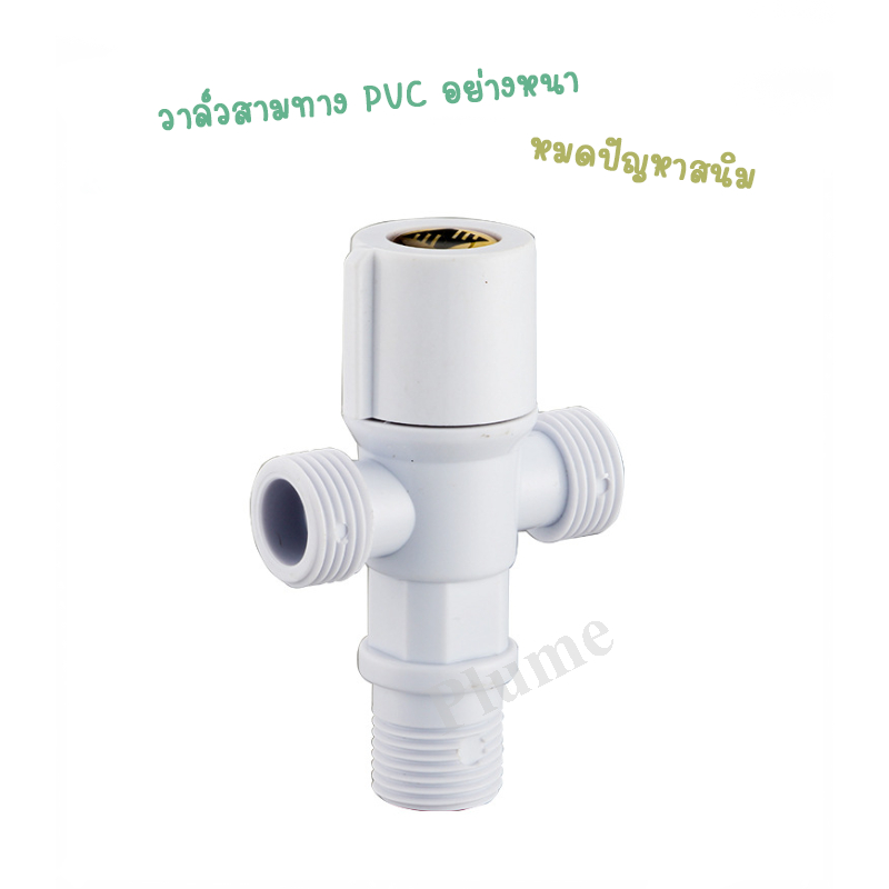 ⚡️(ส่งจากไทย)⚡️วาล์วสามทางพลาสติก PVC ก็อกน้ำ 3 ทาง ขนาด 4 หุน (1/2")