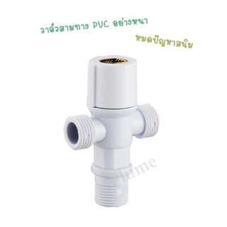 ⚡️(ส่งจากไทย)⚡️วาล์วสามทางพลาสติก PVC ก็อกน้ำ 3 ทาง ขนาด 4 หุน (1/2")