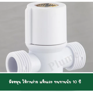 ⚡️(ส่งจากไทย)⚡️วาล์วสามทางพลาสติก PVC ก็อกน้ำ 3 ทาง ขนาด 4 หุน (1/2")