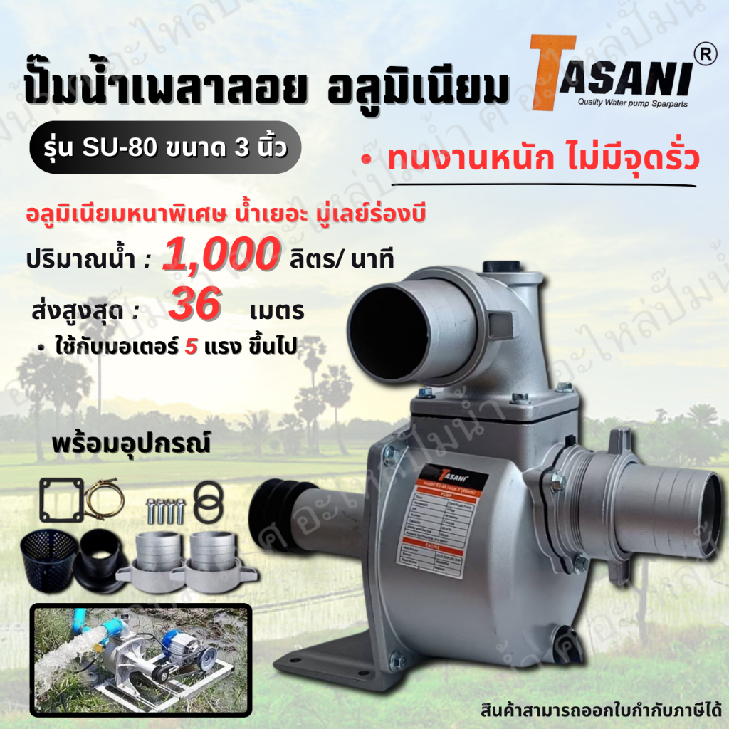 ปั๊มน้ำเพลาลอย 3 นิ้ว รุ่น SU-80 (3″) ปั๊มน้ำอลูมิเนียม สินค้าสามารถออกใบกำกับภาษีได้