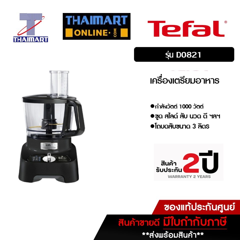TEFAL เครื่องบดสับ เครื่องเตรียมอาหาร DOUBLE FORCE รุ่น DO821 (สีดำ) กำลังไฟ1000 วัตต์ ITHAIMARTไทยม
