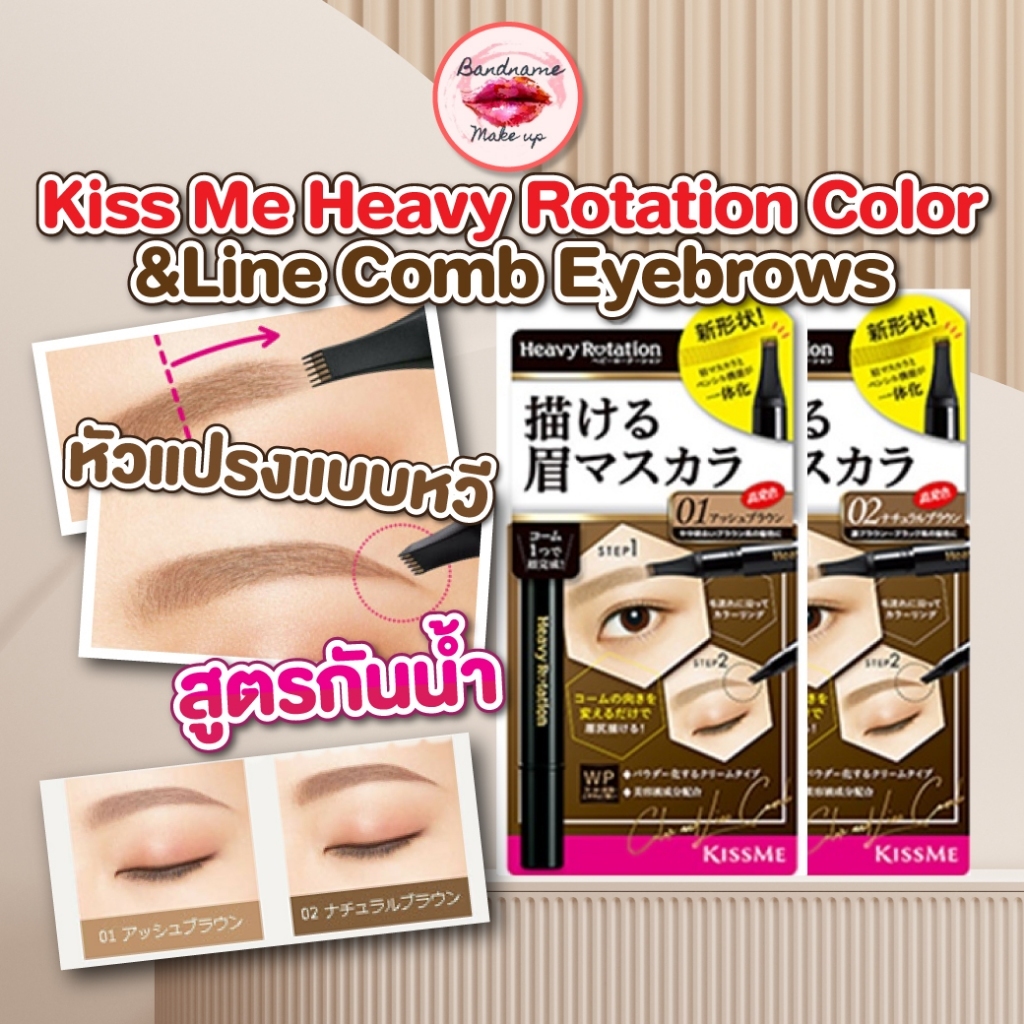 kiss me Heavy Rotation Coloring eyebrow มาสคาร่าปัดคิ้ว มาสคาร่าคิ้ว💖แท้//พร้อมส่ง