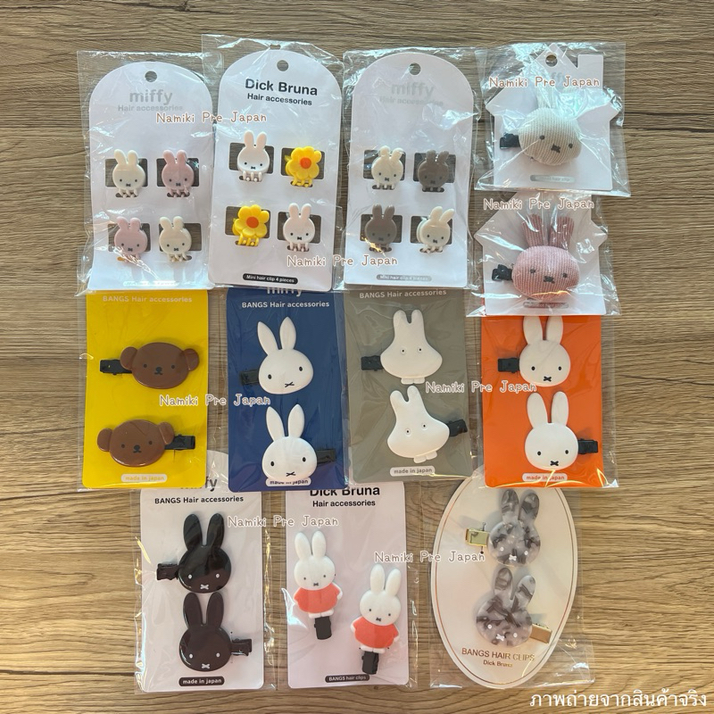[ของแท้จากญี่ปุ่น ] กิ๊บติดผม Miffy กิ๊บหนีบผมมินิ กิ๊บติดผมหน้าม้า รวมกิ๊บมิฟฟี่