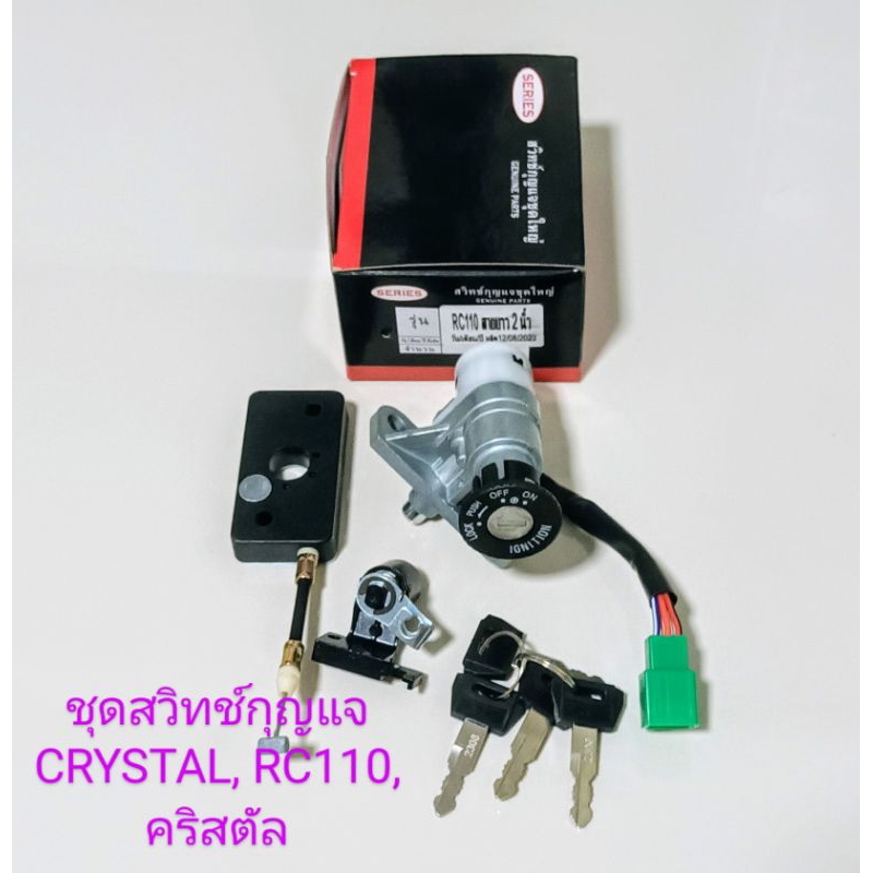 สวิทช์กุญแจชุดใหญ่/ SUZUKI/ RC110  คริสตัล  CRYSTAL สายล็อคเบาะยาว2นิ้ว สายไฟ5สาย