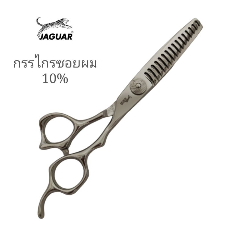 กรรไกรซอยผม (10%) Jaguar ขนาด 6 นิ้ว