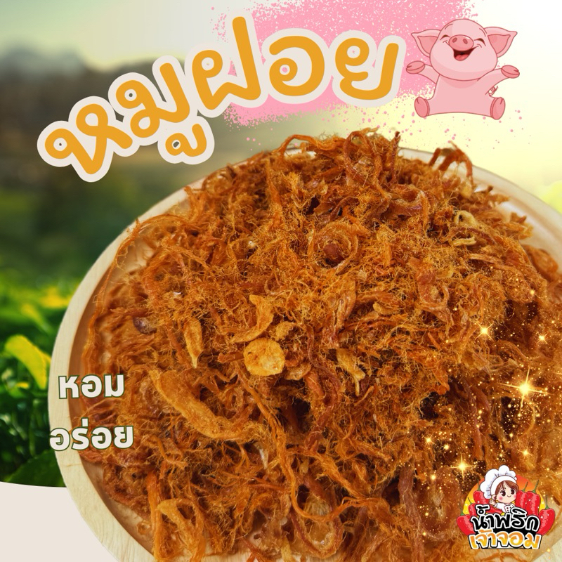 หมูฝอย แบบนุ่ม เส้นเล็ก มันน้อย ทานอร่อย สูตรเฉพาะร้านเจ้าจอมเท่านั้น
