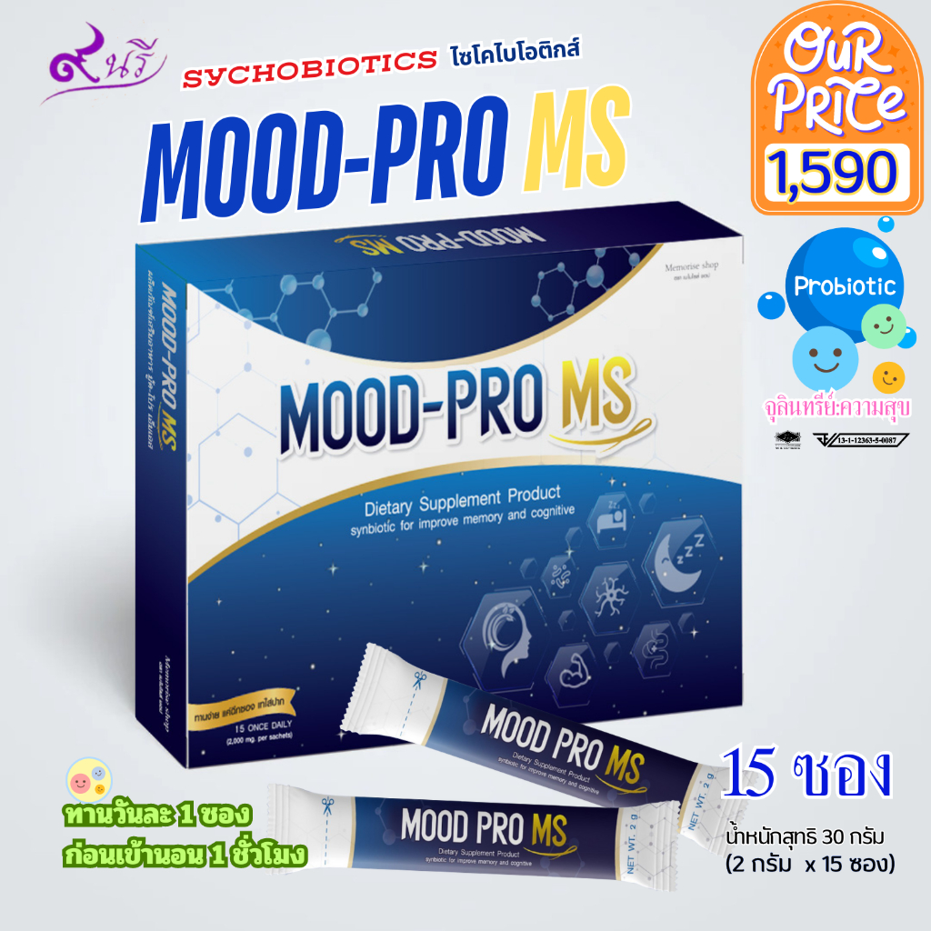 ไซโครไบโอติกส์ Mood Pro MS สร้างสารสื่อประสาท ปรับสมดุลฮอร์โมนความสุข