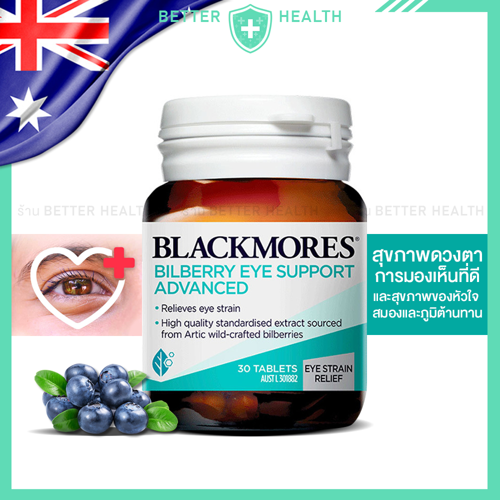 Blackmores BILBERRY บิลเบอร์รี่สกัดเข้มข้น สนับสนุนการมองเห็นที่ดี