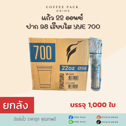 [ยกลัง 1,000 ใบ] แก้ว PET 22 ออนซ์ ปาก 98 เรียบใส YYE 700 ## รบกวนลูกค้าสั่ง 1 ลัง ต่อ 1 ออเดอร์นะคะ ##