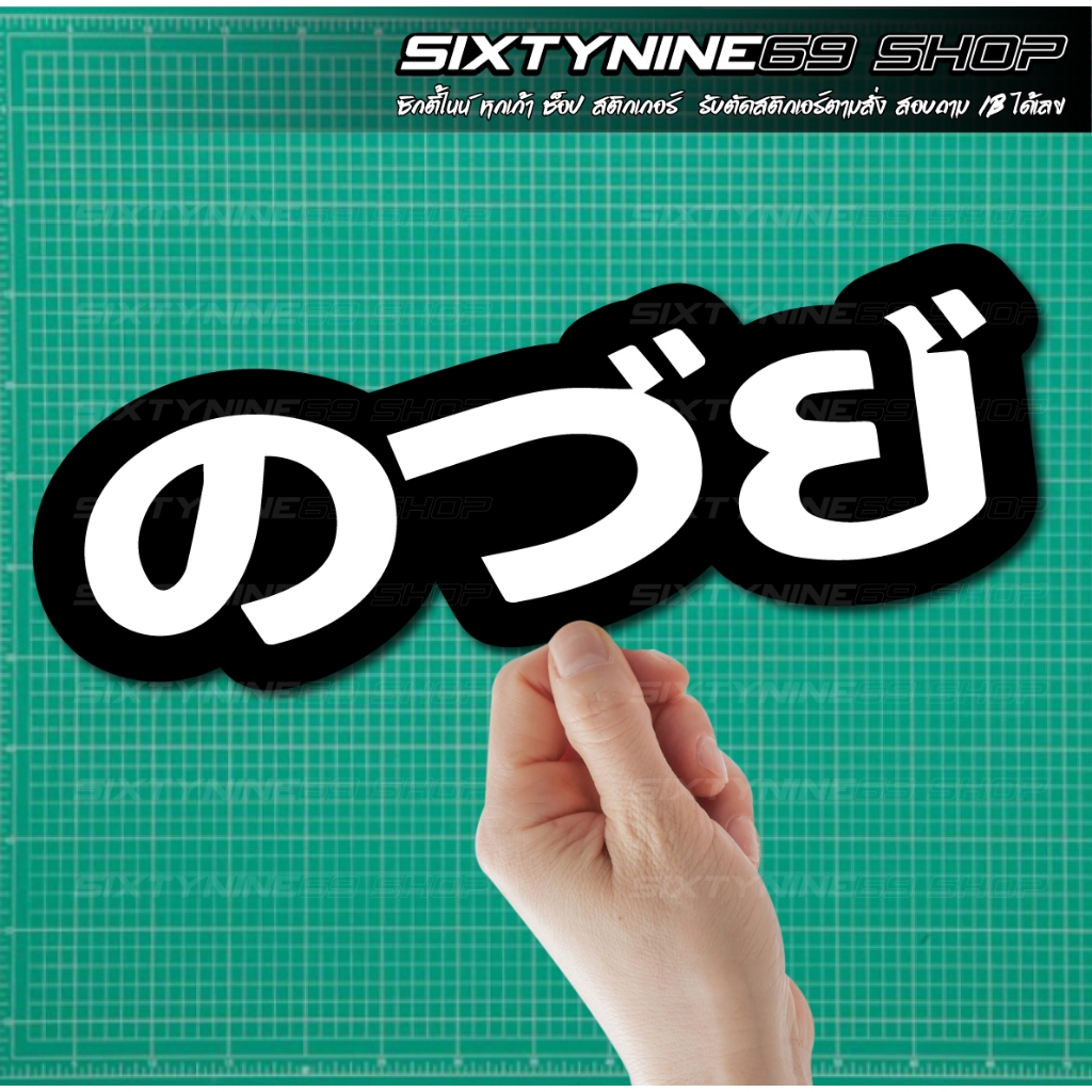 สติกเกอร์ のつย คอ วย ภาษาญี่ปุ่น แต่งรถยนต์ มอเตอร์ไซค์ สะท้อนแสง3M/ORACAL