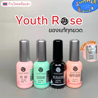 Youth Rose แท้ทุกขวด💯🌹 Base coat / Strong base / Hard gel / Top coat / Diamond Top / น้ำยาไล่ชื้น พร้อมส่ง