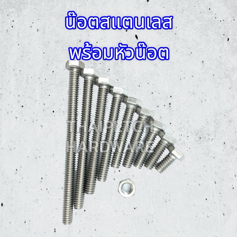 น๊อตสแตนเลส น๊อตเลส น๊อตหัวเหลี่ยมสแตนเลส M8 + หัวน๊อตสแตนเลส M8 (ตัวผู้ + ตัวเมีย) มีหลายความยาว
