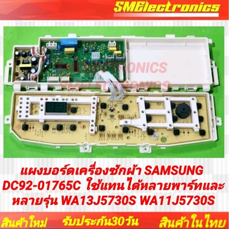 แผงบอร์ดเครื่องซักผ้า SAMSUNG DC92-01765C DC92-01765A DC92-01753E WA13J5730SS/ST WA13J5730SW/ST WA13