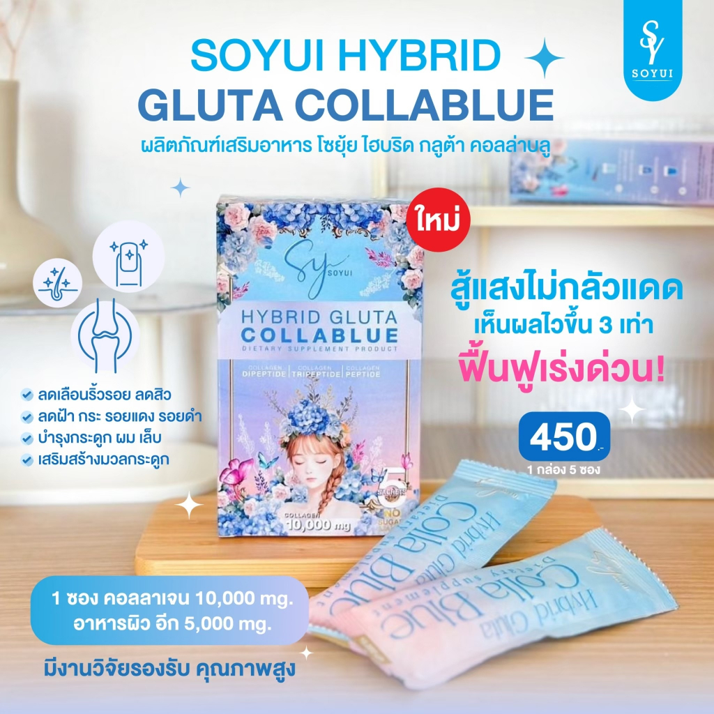 🌻พร้อมส่ง🌻 [ส่งตรงจากบริษัท Soyui โซยุ้ย] Hybrid Gluta Collablue: ไฮบริดกลูต้าคอลลาบลู คอลลาเจนหยุดผ