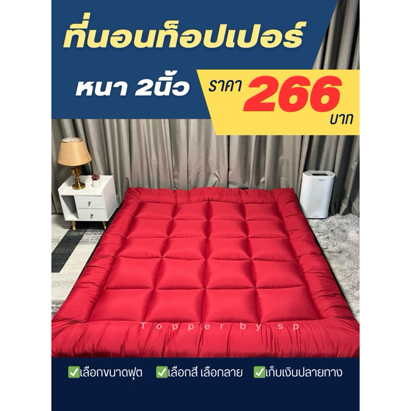 ที่นอน ท็อปเปอร์ สีพื้น ราคา 266บาท ทุกขนาดฟุต 3.5ฟุต 5ฟุต 6ฟุต