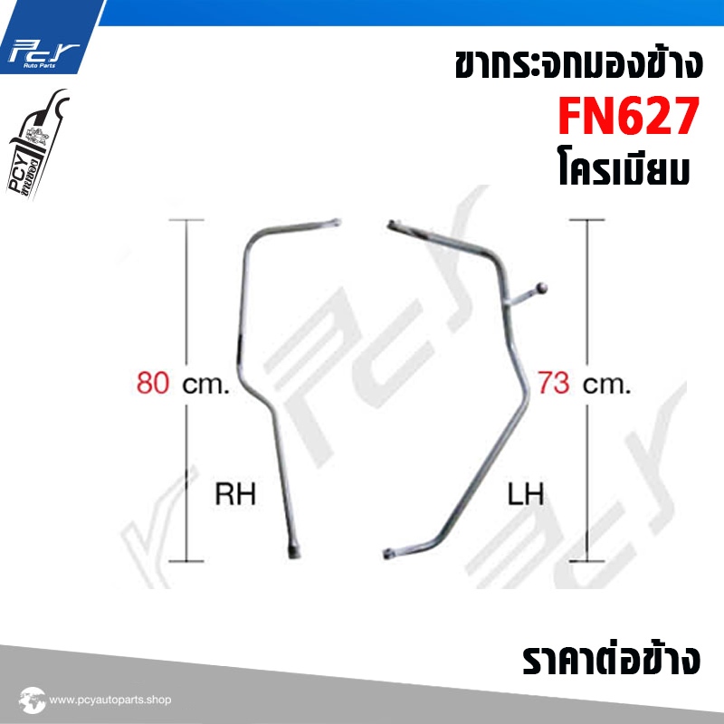 ขากระจกมองข้าง FUSO FN627  (ราคาต่อ 1ข้าง) ** ของแต่ง รถบรรทุก รถพ่วง ** - รูปที่ 2
