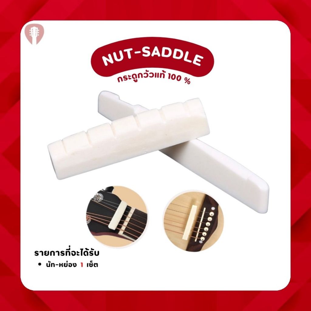 Nut & Saddle นัท-หย่อง (กระดูก) กระดูกแท้ สำหรับกีตาร์โปร่ง