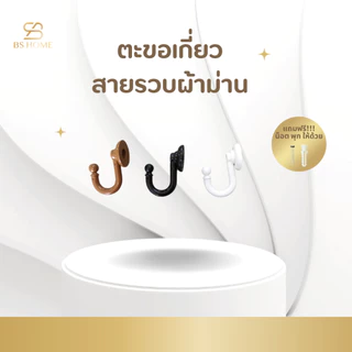 BS HOME ตะขอเกี่ยวสายรวบผ้าม่าน แถม!! น๊อตพุก พร้อมติดตั้งได้เลย ใช้เก็บผ้าม่านให้เรียบร้อยไม่เกะกะ