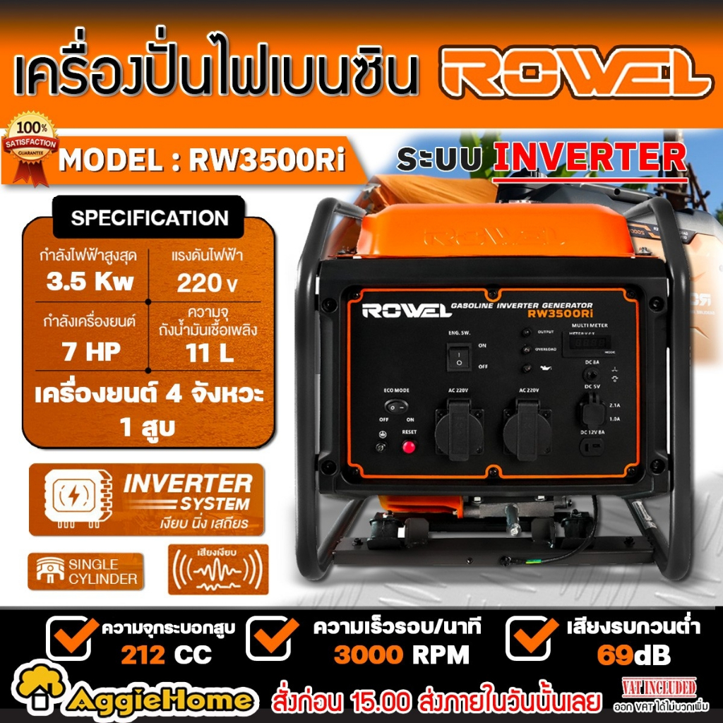 ROWEL เครื่องปั่นไฟ เบนซิน อินเวอร์เตอร์ รุ่น RW3500Ri (220V./ 7HP/ 3.5kW.) เครื่องยนต์ 4 จังหวะ เคร