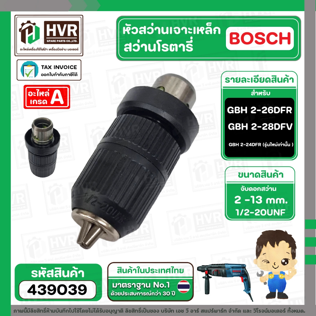 หัวสว่านโรตารี่ เจาะเหล็ก , เจาะไม้  BOSCH GBH 2-26DFR , GBH 2-28DFV , GBH 2-24 DFR ( รุ่นใหม่เท่านั