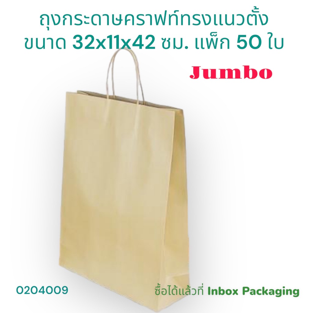 ถุงกระดาษหูหิ้วจัมโบ้สีน้ำตาล ทรงตั้ง ขนาด 32x11x42ซม. ไซส์ใหญ่สุด แพ็ค 50 ใบ